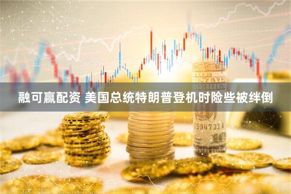 融可赢配资 美国总统特朗普登机时险些被绊倒